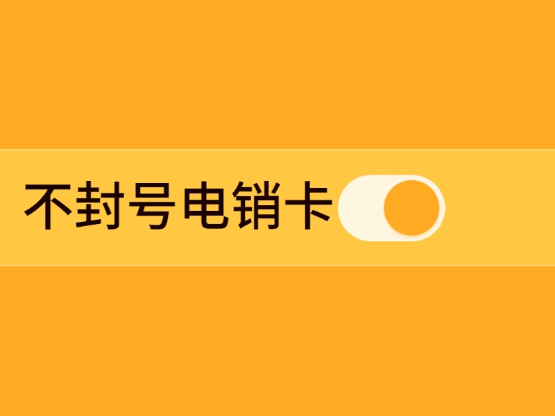 镇江电销卡是怎么改善电销限制这个问题的