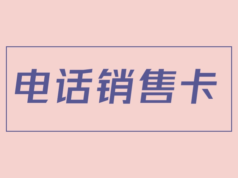 佳木斯哪里办理靠谱电销卡