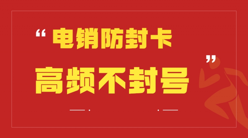 使用电销卡需要注意哪些