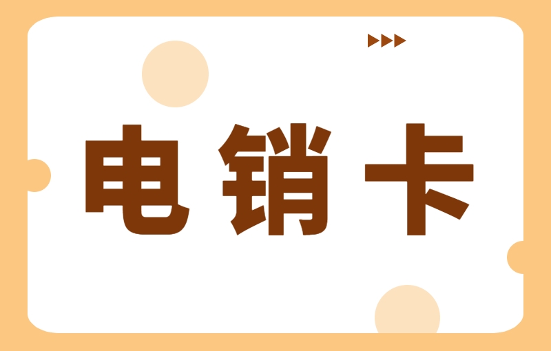 电销外呼为什么选择电销卡