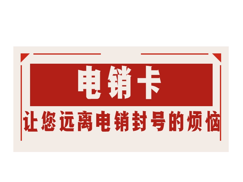 企业选择稳定电销卡考虑那几点