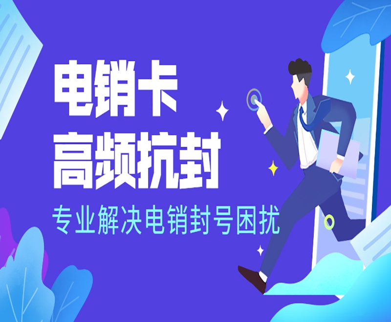 电销行业被封号究竟怎么解决？什么卡打电销防封？