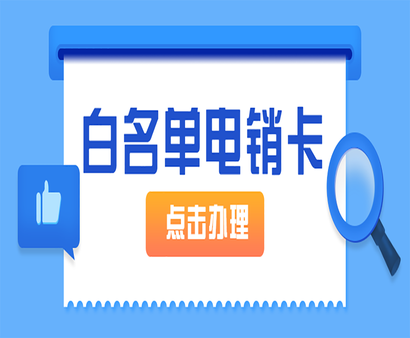 什么行业可以使用电销卡？电销卡有什么作用？