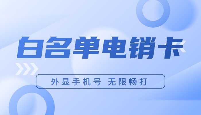 电销卡与普卡相比有什么优势？什么卡适合电销使用？