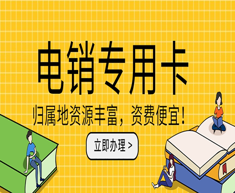 电销行业打电销被封号怎么解决？用什么卡打电销不封？