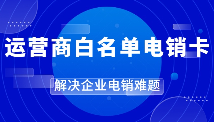 电销行业的白名单电销卡优势是什么？