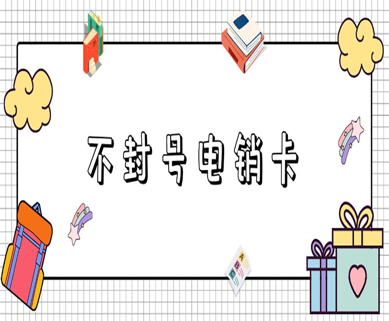 不封号电销卡 不封号电销卡