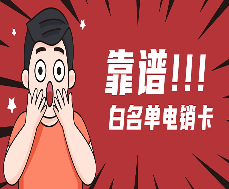 上海电销卡外呼效果怎么样？