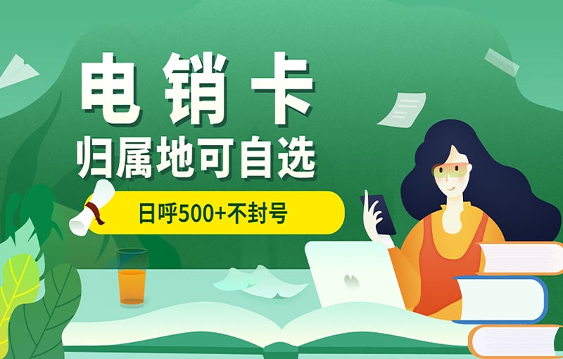 广州电销卡在行业中具有的优势是什么？