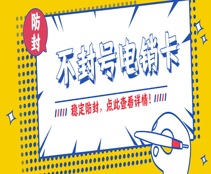 惠州广东电销卡的外呼优势和作用有哪些？