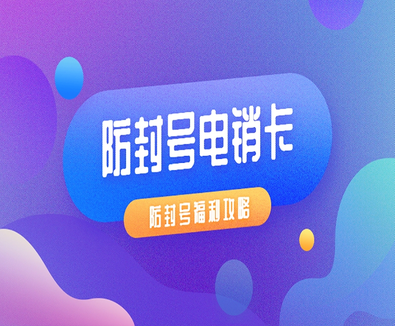 为什么电销卡只能企业办理个人不能办理？