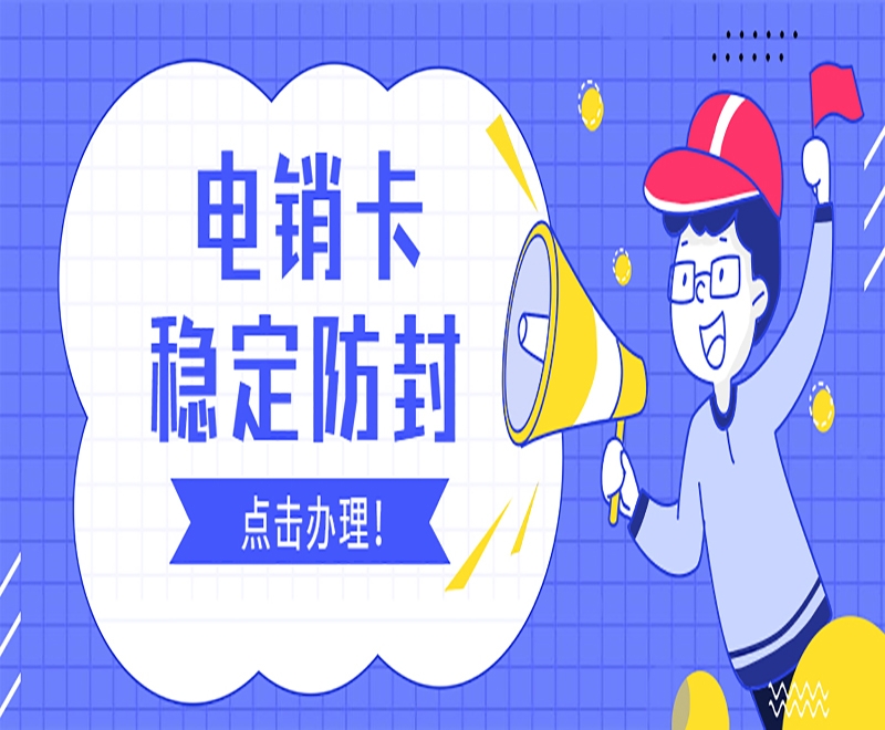 遂宁电销卡是什么样的卡？