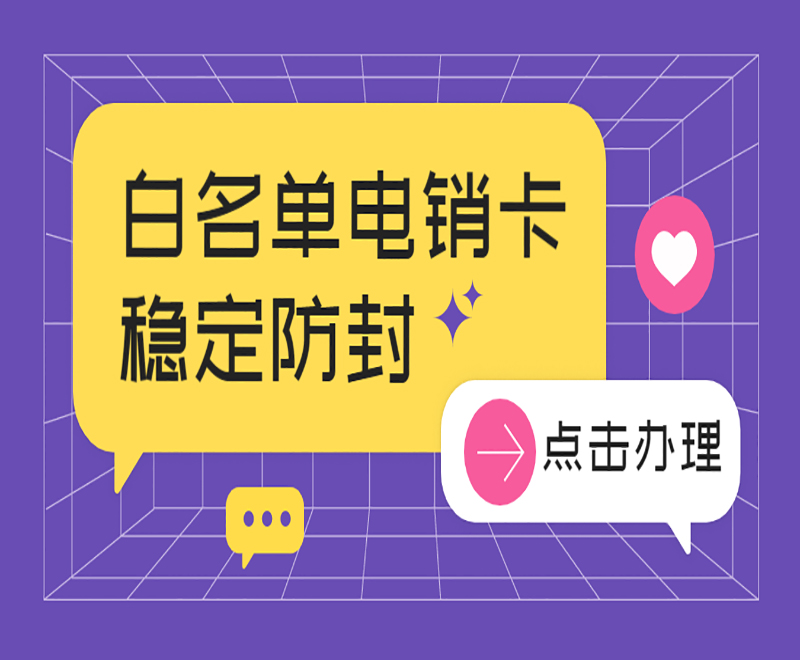 白名单电销卡 稳定防封 白名单电销卡 稳定防封