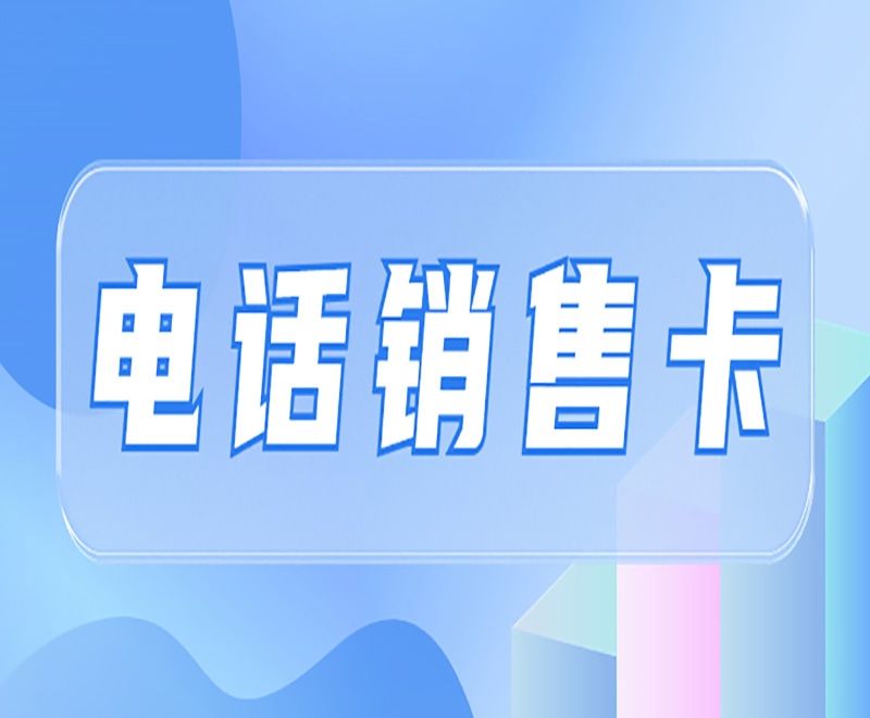 阜阳电销卡在电销行业中发挥着什么重要作用？