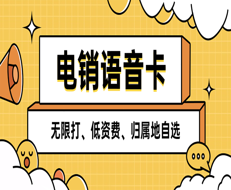 晋中防封电销卡通常具备什么独特的特点？