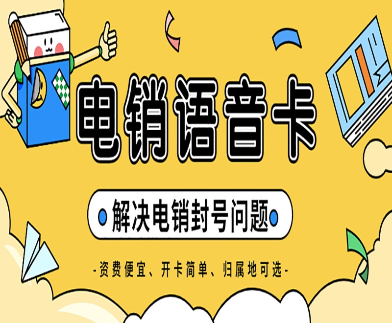 石家庄电销高频外呼受限制怎么解决？电销卡能解决吗？