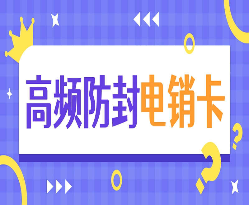 珠海打电销使用的电销卡能高频外呼吗？