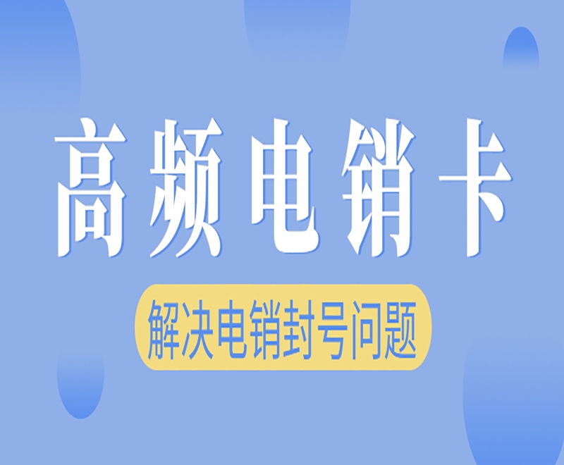 海口电销卡能为电销行业带来什么助力？