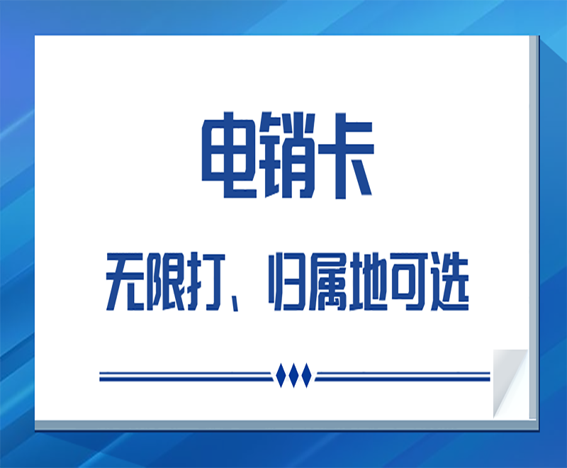 邢台为什么电销行业使用的是电销卡？有什么优势？