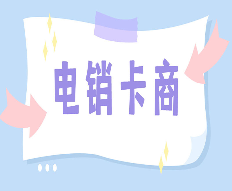 白名单电销卡是电销行业的得力助手？