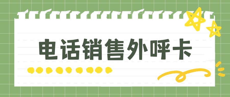 电销卡：让高频外呼更高效
