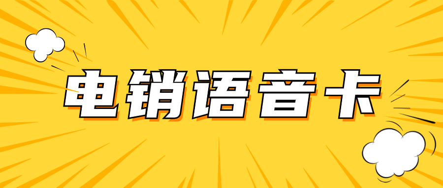 电销卡