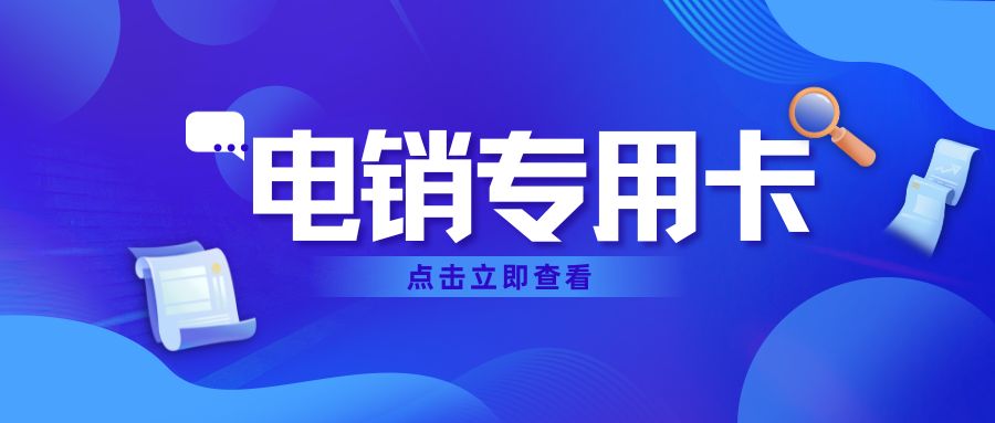 专业办理高频电销卡