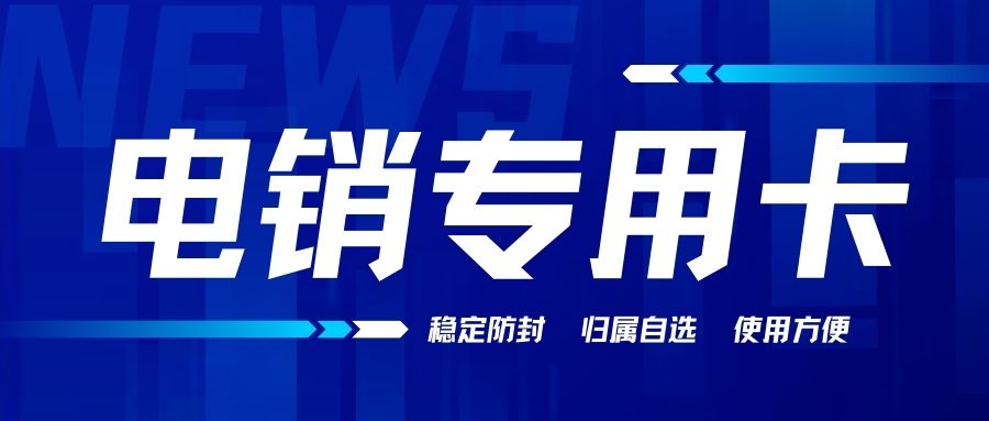 营销公司电销专用卡