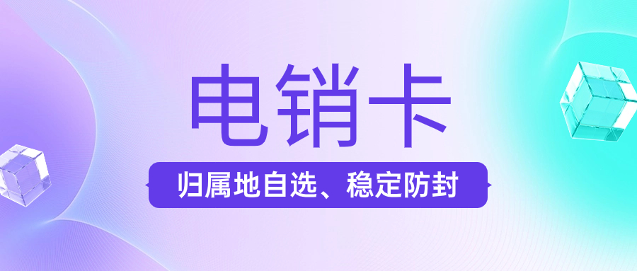 无锡电话销售卡