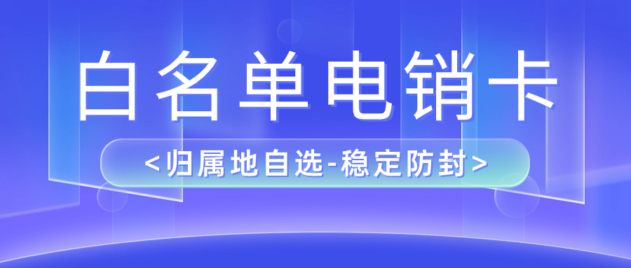 西安电话销售卡