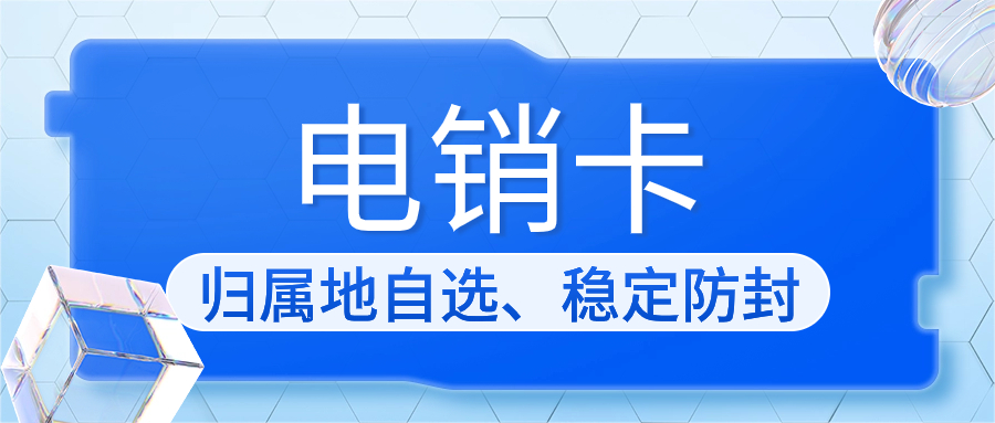 武汉电话销售卡