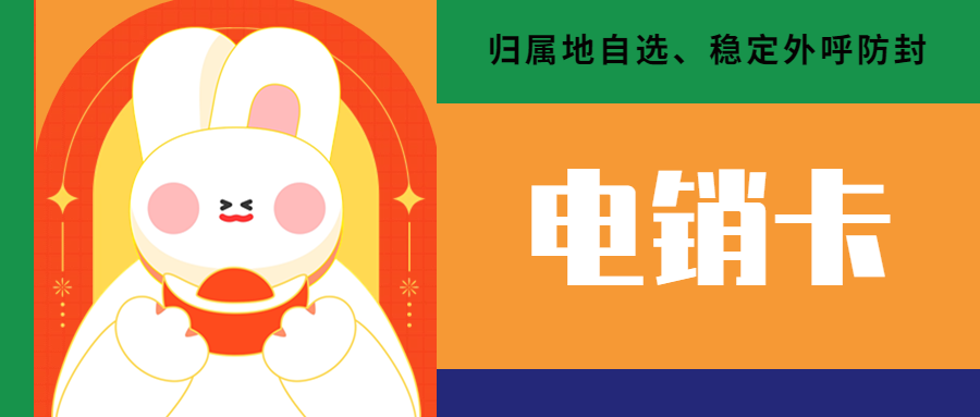 广州电话销售卡