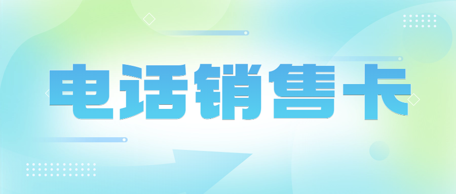 深圳不封号电销卡