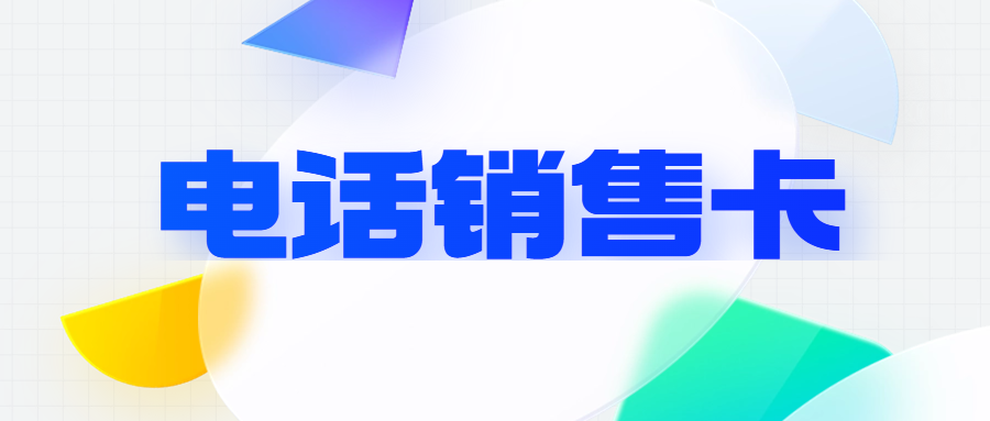 北京防封电销卡