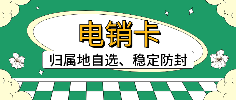 南京防封电销卡