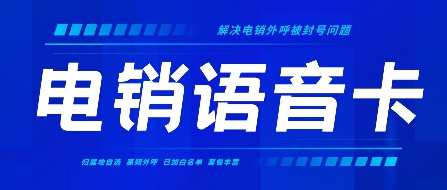 深圳电销卡