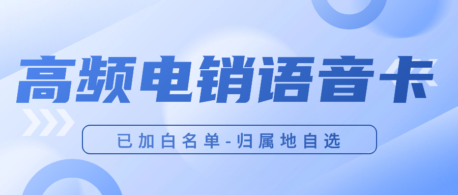 广州电销卡