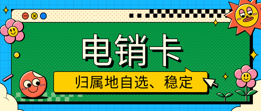 苏州电销卡