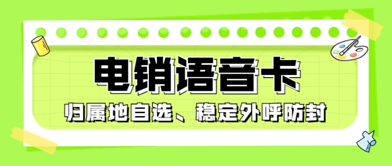 电销卡：让高频外呼更高效