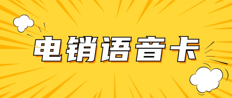 电销卡