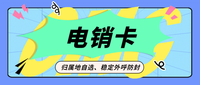 无锡美容行业高频电销卡