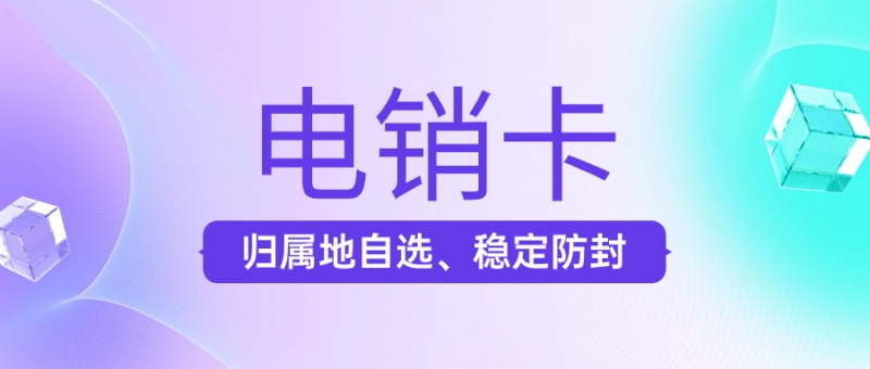 无锡电话销售卡