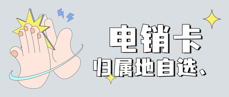 郑州电话销售卡