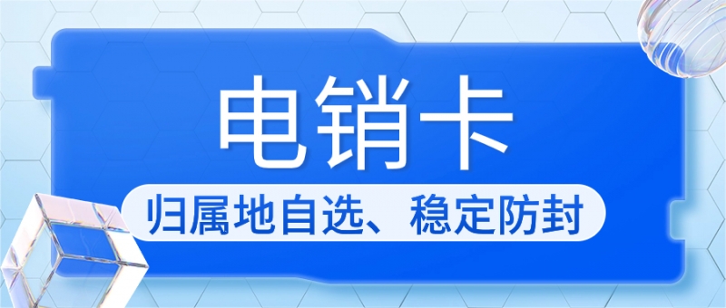 武汉电话销售卡