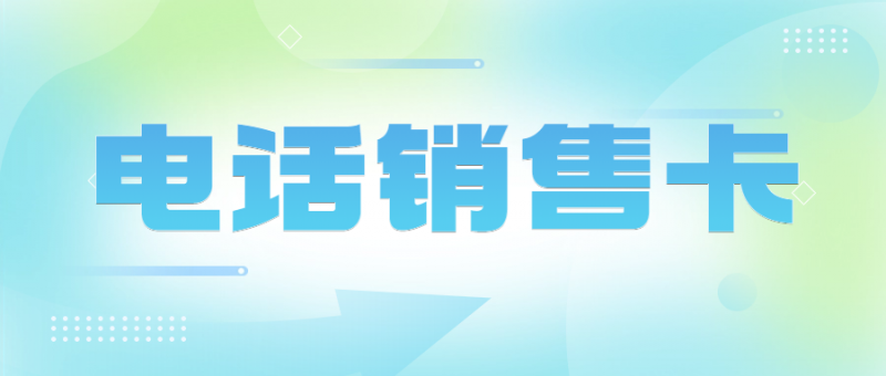 深圳不封号电销卡