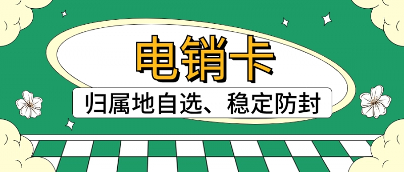 南京防封电销卡