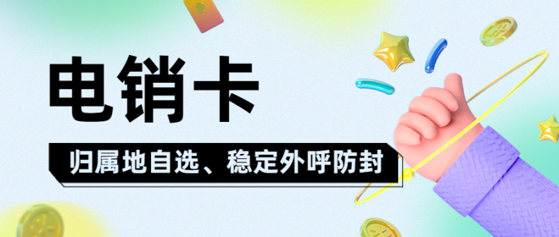 北京电销卡