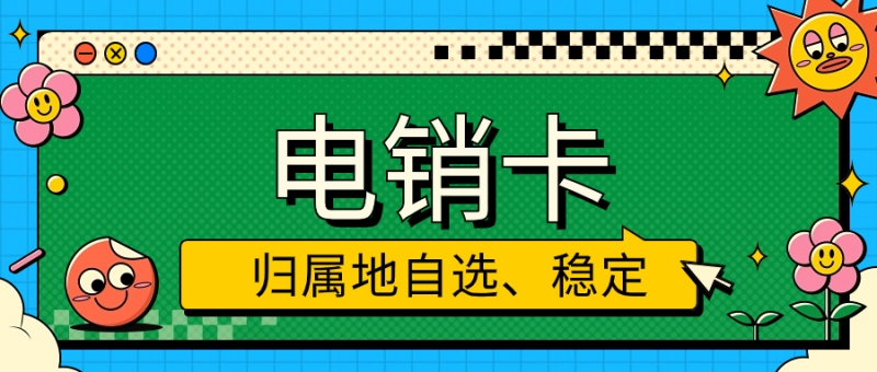 苏州电销卡