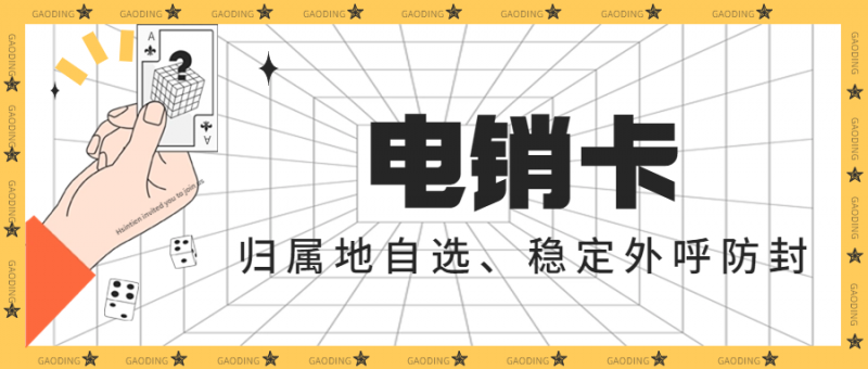 电销不封卡